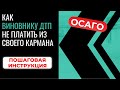 Как виновнику ДТП не платить из своего кармана I Возмещение ущерба по ОСАГО #осагоВоропаев