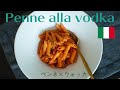 🇮🇹気分は80'💃?!【ペンネ・アラ・ウォッカPenne all vodka】ウォッカの香りとコクが秘密❣️Buono!! #39