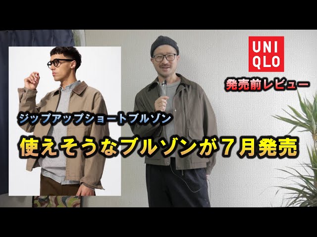 UNIQLO U ジップアップショートブルゾン sddefault.jpg