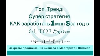 Топ! Тренд! Супер стратегия заработать 1 млн $ за год в GL