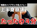 【上半身崩壊】たった4分で腕が上がらなくなるハイプランク系メドレー