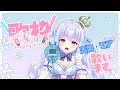 【歌枠/天架 モアです！】 歌います♡【＃新人vtuber 】【初見さん大歓迎!!】