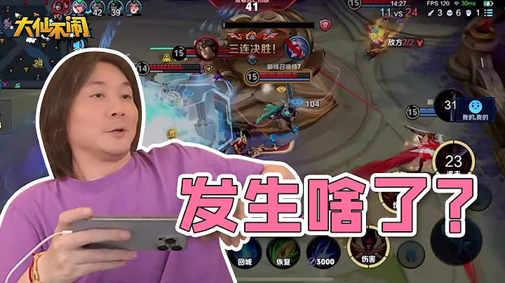 【大仙不鬧】這把遊戲發生什麼事情了？ - 天天要聞