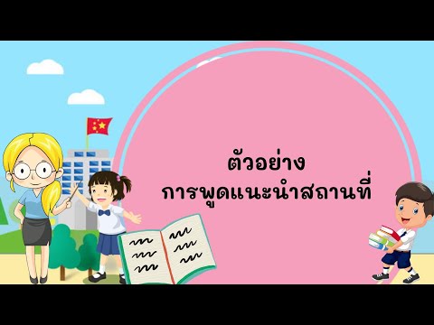 ตัวอย่างการพูดเเนะนำสถานที่