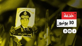 كيف استخدم السيسي 30 يونيو كغطاء لانقلابه على مرسي بدعم من الدولة العميقة؟