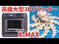 【QIDI TECH】高級大型3Dプリンター「X-MAX」を使ってみました【FDM】