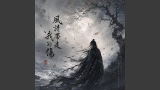 Download Lagu 風請帶走我的傷 Download Lagu 風請帶走我的傷