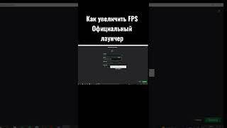 Как Увеличить Fps Официальный Лаунчер Minecraft #Майнкрафт #Minecraft