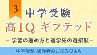 高IQ　ギフテッドの中学受験・3‐学習の進め方と進学先の選択肢【中学受験 保護者のお悩みQ＆A】