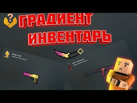 Видео: ГРАДИЕНТОВЫЙ ИНВЕНТАРЬ В БЛОК СТРАЙК | BLOCK STRIKE