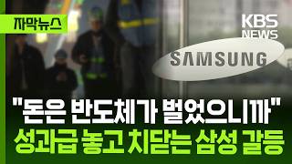 [자막뉴스] "돈은 반도체가 벌었으니까" 성과급 놓고 치닫는 삼성 갈등 / KBS 2026.05.19.