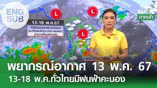 [Sub Eng] 13-18 พ.ค. ทั่วไทยมีฝนฟ้าคะนอง | TNN Earth | 13-05-67