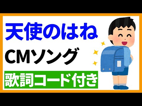 【ウクレレ弾き語り】セイバンランドセル 天使のはね　CMソング　歌詞コード付き