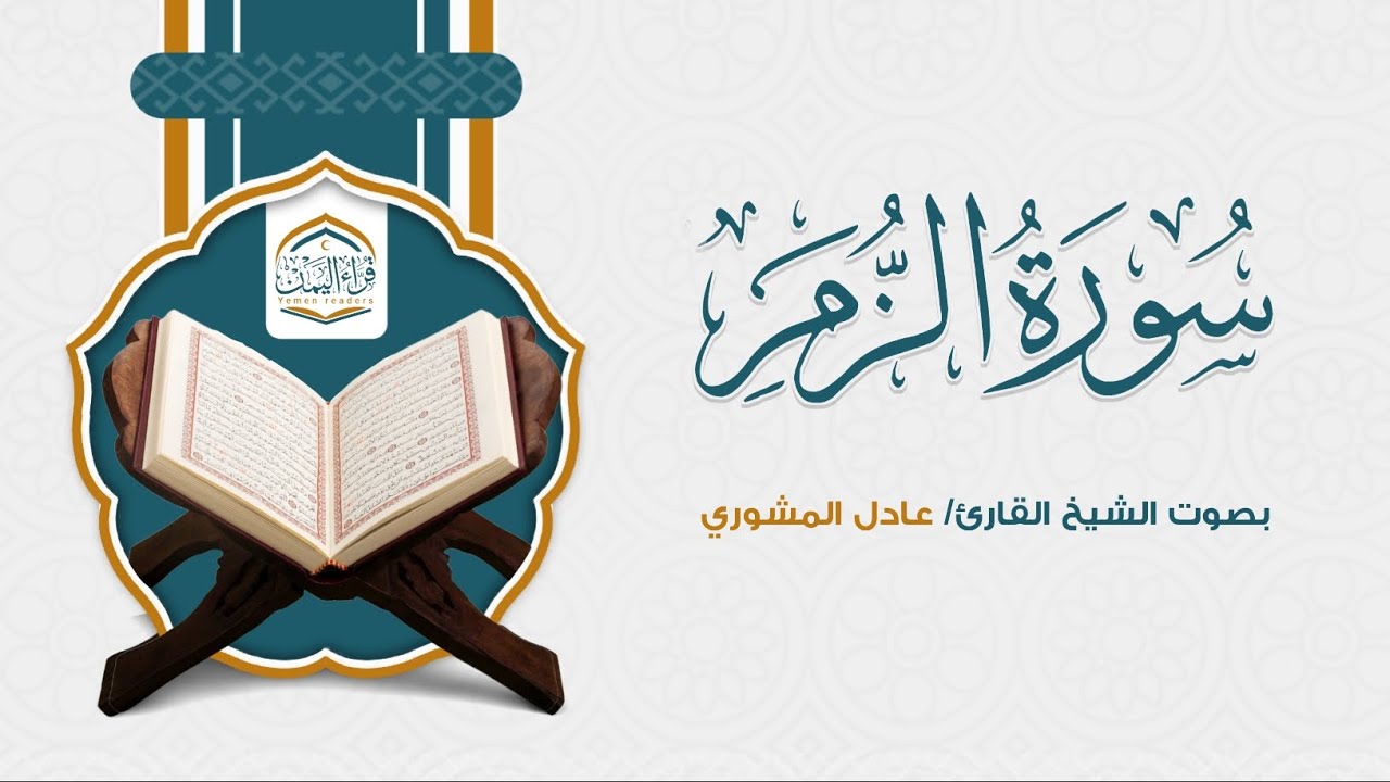 سورة الزمر | الشيخ  عادل المشوري