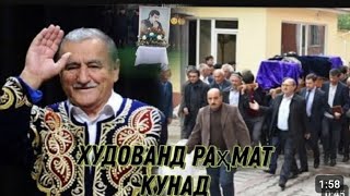 Хунёгари маъруф ДАВЛАТМАНД ХОЛОВ ба Ҳақ пайвастанд.Худоё, ҷояшро биҳишт гардонад.