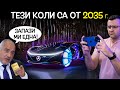 Топ 10 откачени КОЛИ от 2035 та година които ТРЯБВА да ВИДИТЕ