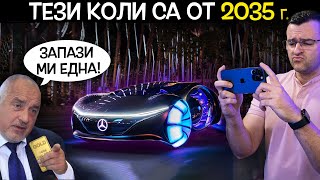 Топ 10 откачени КОЛИ от 2035-та година, които ТРЯБВА да ВИДИТЕ