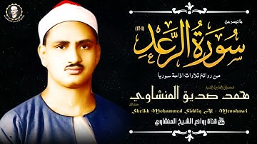 إبداع لا متناهي لصاحب القلب الخاشع الشيخ محمد صديق المنشاوى في تلاوة نادرة لسورة الرعد