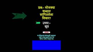 प्रश्न:- मोजक्या शब्दात सांगितलेला विचार? | General knowledge