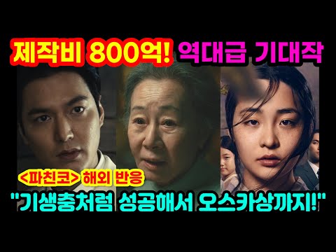 제작비 800억의 역대급 대작! 오스카 수상자 윤여정, 한류스타 이민호 캐스팅으로 공개 전부터 난리난 파친코 해외반응