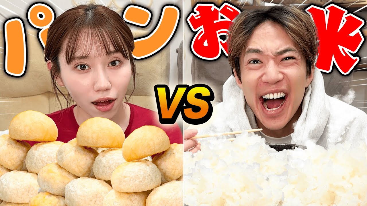食の好みが全く違う2人がパン派vs米派で大食い対決しました