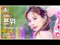 [예능연구소 4K] 트와이스 쯔위 직캠 'Alcohol-Free' (TWICE TZUYU FanCam) @Show!MusicCore 210612