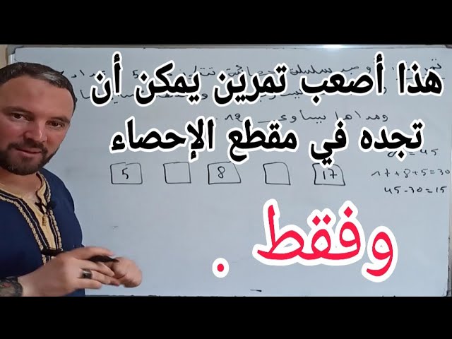 يجب عليك مشاهدة  حل هذا التمرين  تمرين في مقطع الاحصاء " تنظيم المعطيات " سيفيدك كثيرا