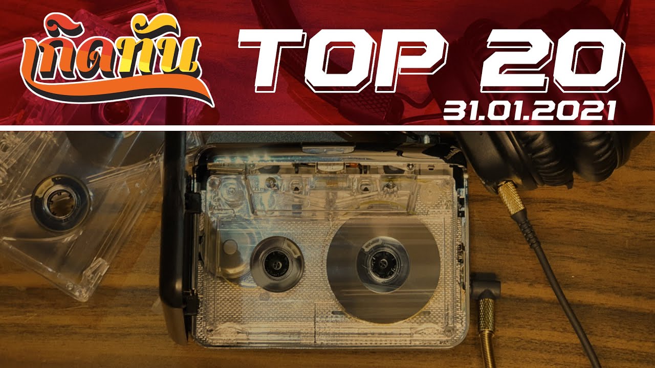 เกิดทัน : Top20  31.1.64  | เหนื่อยไหม ธงไชย แมคอินไตย์, เพื่อนสนิท Endorphin, เลี้ยงส่ง So Cool