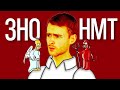 Нащо замінили ЗНО на Мультитест (НМТ)? Шкарлет винен?