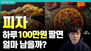 프랜차이즈 피자 하루 100만원 팔면 한달에 얼마나 벌까?(ft.9년차 자영업사장)