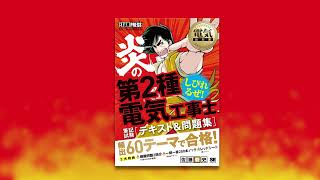 『電気教科書 炎の第2種電気工事士 筆記試験 テキスト＆問題集』好評発売中！