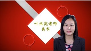 育才独中网络教学——叶丝淣老师：美术