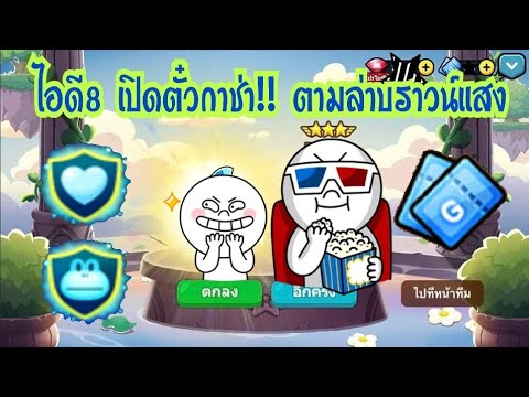 line ranger id เปล่า Update Line Rangers - ไอดี8 เปิดตั๋วกาช่า!! ตามล่าบราวน์แสง เปิดตู้8ปี