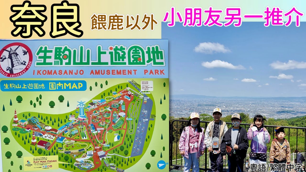 奈良［餵鹿以外］小朋友遊玩另一推介 ： 生駒山上遊園地