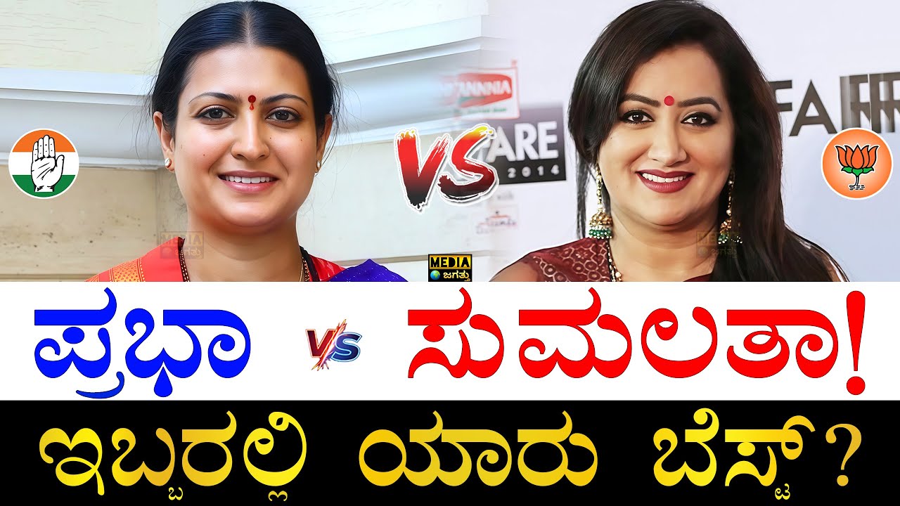 ಹೆಚ್ಚು ಶ್ರೀಮಂತೆ ಯಾರು? | Prabha Mallikarjun vs Sumalatha Ambareesh | Who is Rich Prabha or Sumalatha?