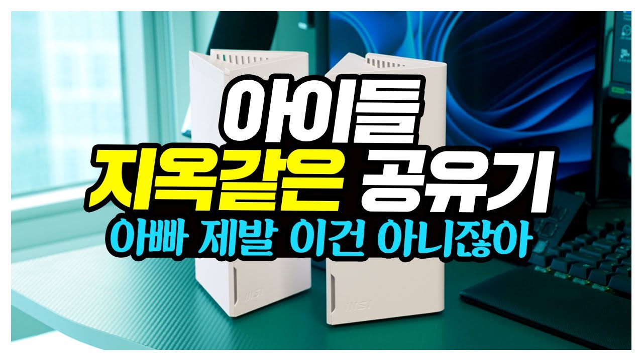 스마트폰 중독? 부모 필수템 등장 MSI Roamii BE Lite Mesh 시스템 이걸로 해결!