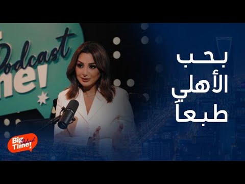 بيج تايم بودكاست | مناوشات طريفة بين أنغام وأديب عن الأهلي والزمالك.. فمن يكسب؟