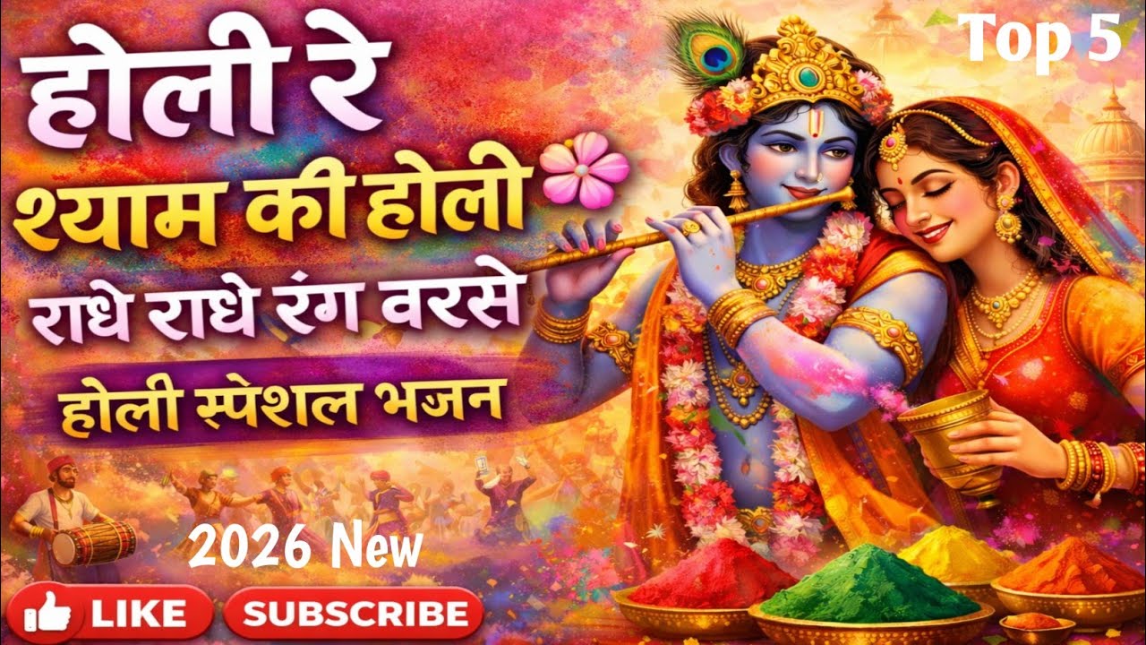 #video पारम्परिक होली गीत 2026 || होली खेले महादेव || #Bhagti Holi Geet || Holi Ke Gana 2026 Ke