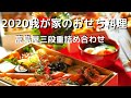 【お取り寄せグルメ】おせち料理。2020我が家のおせち！高島屋三段重詰め合わせ