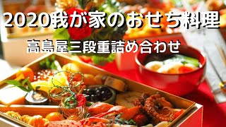 【お取り寄せグルメ】おせち料理。2020我が家のおせち！高島屋三段重詰め合わせ