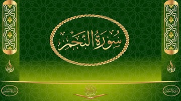 سورة النجم كاملة مكتوبة بصوت القارئ عبد الرحمن السديس