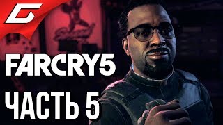 FAR CRY 5 ➤ Прохождение #5 ➤ ВДОВОДЕЛ! FAR CRY 5 ➤ Прохождение #5 ➤ ВДОВОДЕЛ!