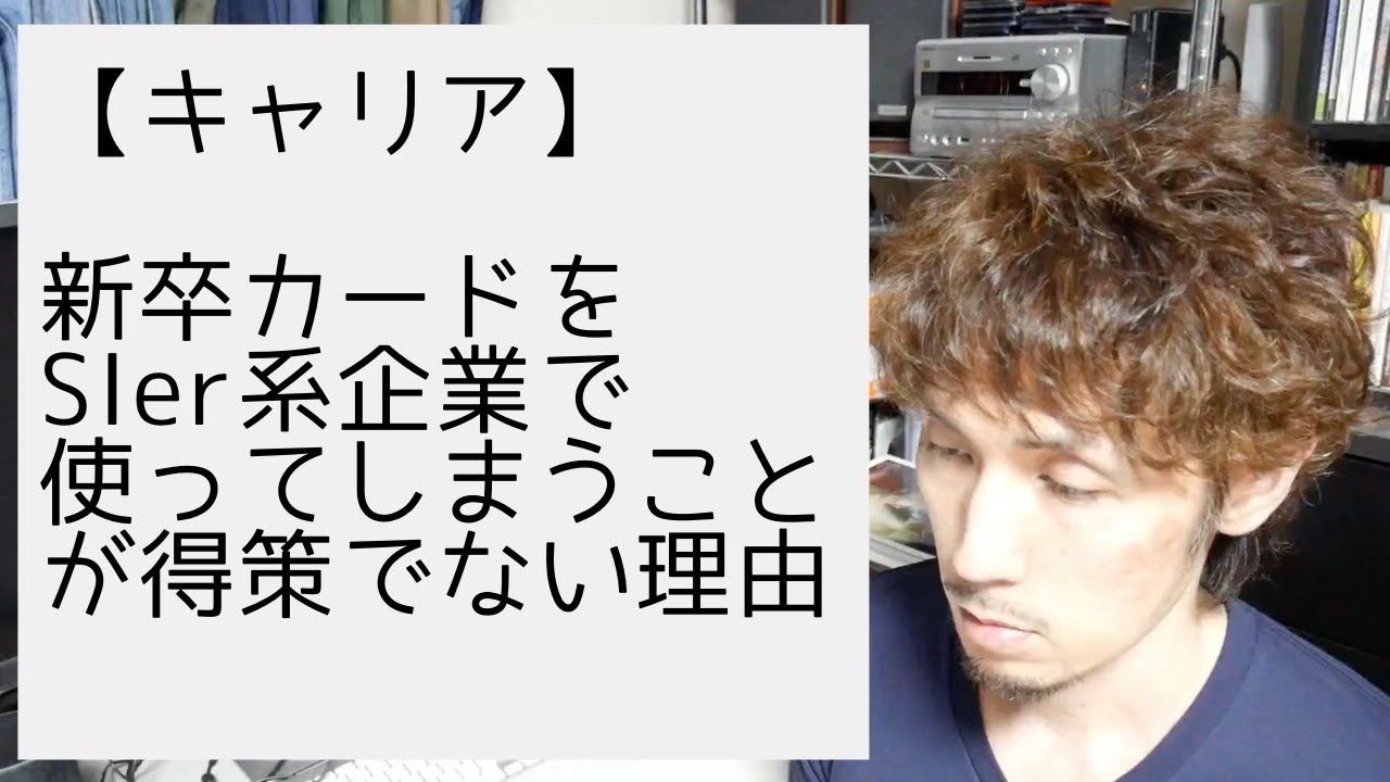 新卒カードをSIer系企業で使ってしまうことが得策でない理由