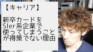 新卒カードをSIer系企業で使ってしまうことが得策でない理由
