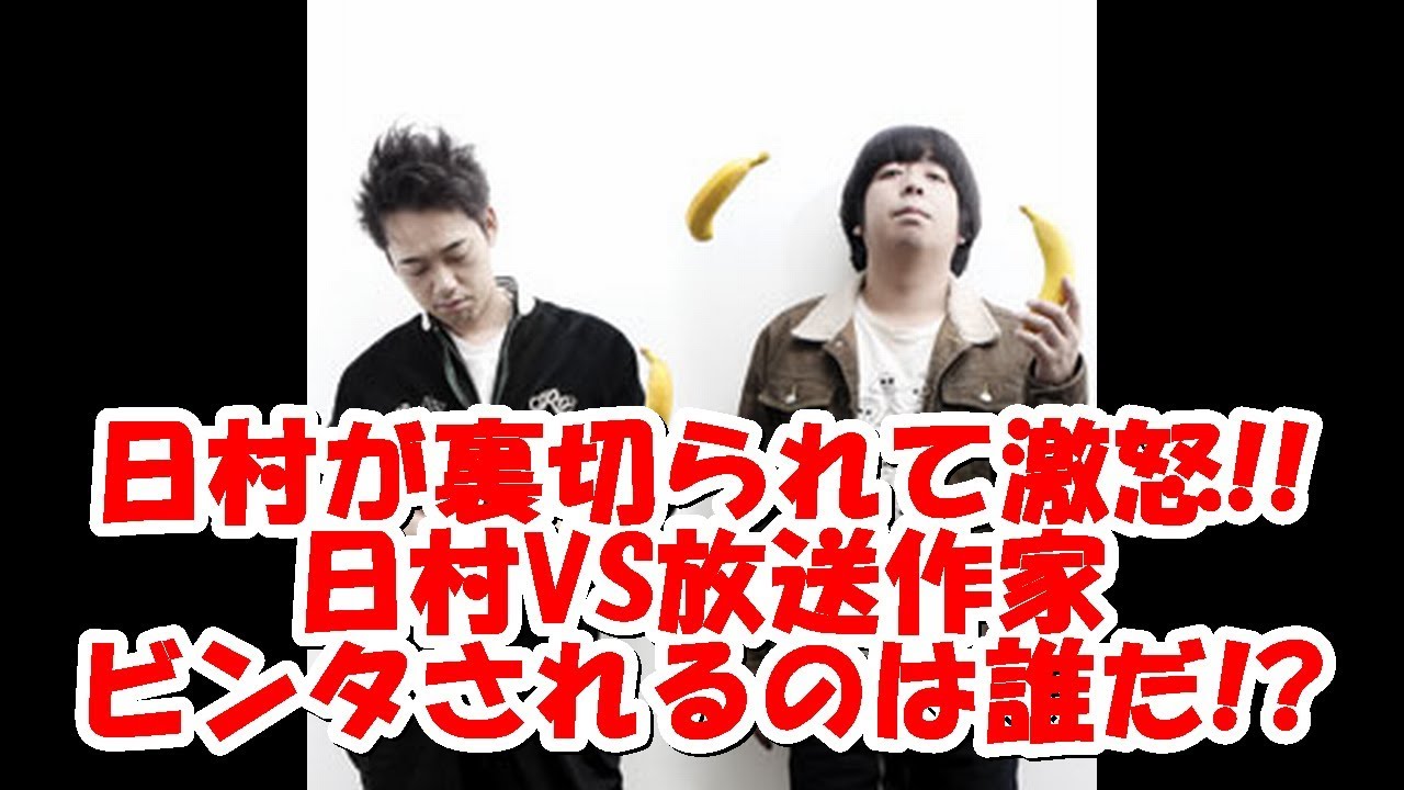 バナナマンの面白フリートーク【日村激怒!! vs放送作家 ビンタされるのは誰だ!?】