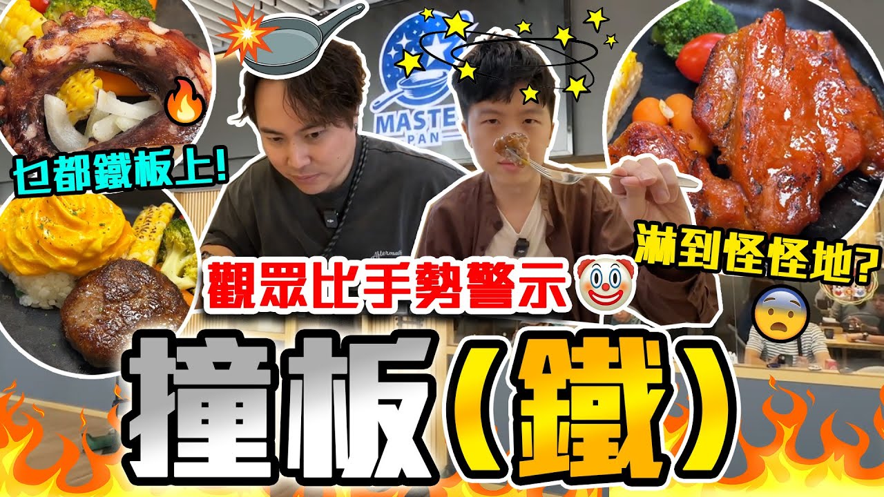 【9BT】近期大伏？🤯無醬清水烚意粉上枱⁉️鐵板專門店🔥只係個裝飾⁉️🤯觀眾門口示意或者係個大伏🤡沙田區商舖已經變成大陸😧