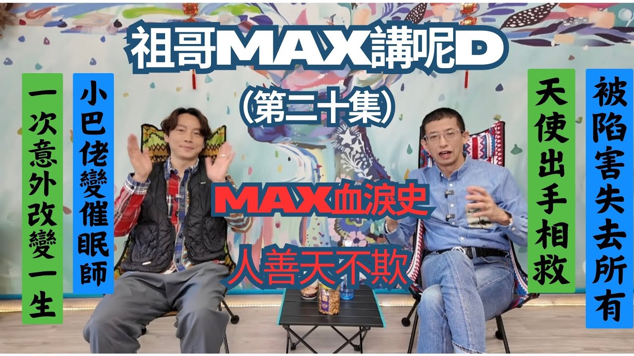 Max請辛酸史（由小巴佬變催眠師歷程）一次交通意外改變一生/亡命小巴/人善天不欺/工聯會催眠導師/max被陷害失去所有/人生轉捩點/天使下凡間相救/