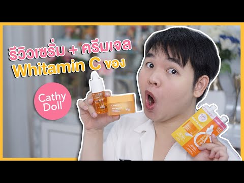 รีวิวเซรั่ม + ครีมเจล Whitamin C ของ Cathy Doll