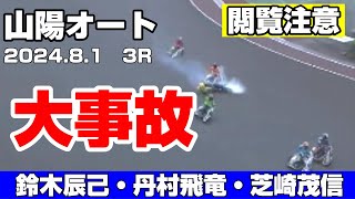 【閲覧注意】ご無事を祈ります　山陽オート多重事故