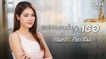 ขอให้คนคนนั้นเป็นเธอ (เพลงจากละคร ตามหารักที่เธอลืม) - โบนัส ภัทรธิรา【OFFICIAL MV】